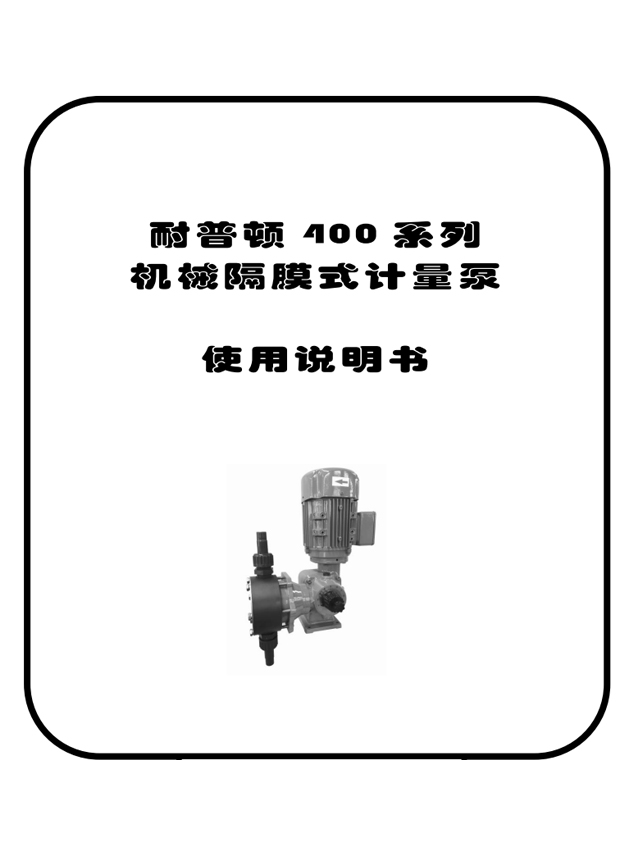 耐普頓400系列機(jī)械隔膜計(jì)量泵操作手冊(cè)